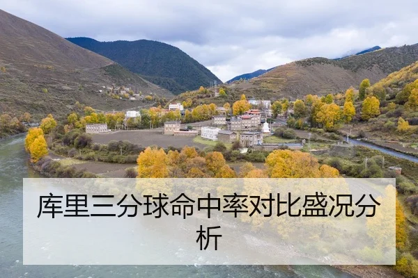 库里三分球命中率对比盛况分析
