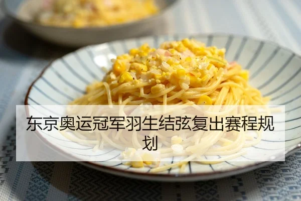 东京奥运冠军羽生结弦复出赛程规划